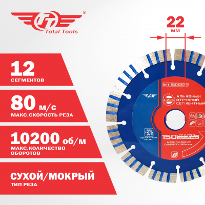 Диск (круг) алмазный 150*22*12 (F40)TT сухая резка