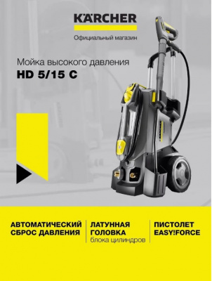 Автомойка KARCHER HD 5/15 C