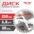 Диск (круг) пильный TT 210*30(30Т) Диск (круг) пильный TT 210*30(30Т)