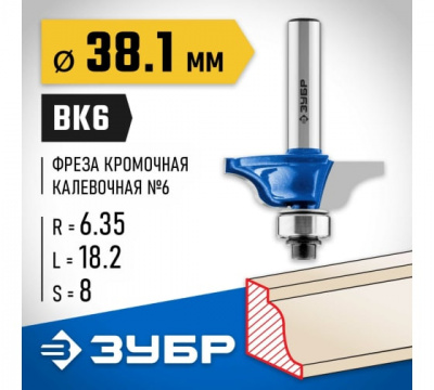 Фреза кромочная калевочная №6 с подшипником 12,7мм, d=38,1мм, ЗУБР