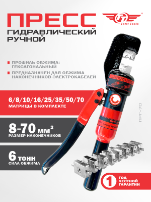 Пресс ручной гидравлический TT ПРГ-70