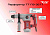 Перфоратор TT ПЭ-3211