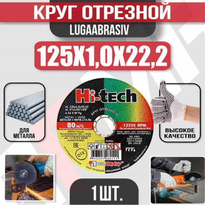 Круг (диск) отрезной 125*1,0*22,2 Hi-Tech мет.+нерж.