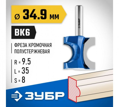 Фреза кромочная полустержневая d=34,9мм, ЗУБР