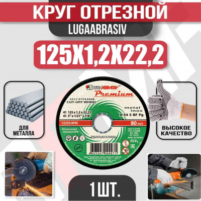 Круг (диск) отрезной 125*1,2*22,2 Premium мет.+нерж.