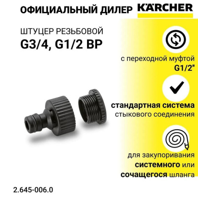 Адаптер на кран 1/2 H&G KARCHER