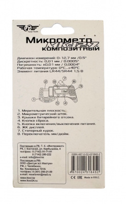 Микрометр электронный композитный МК-12.7 TT  