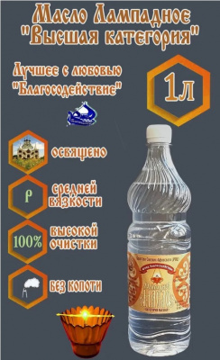 Масло лампадное Высшей категории, 1л