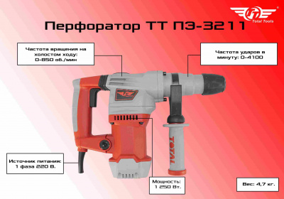 Перфоратор TT ПЭ-3211