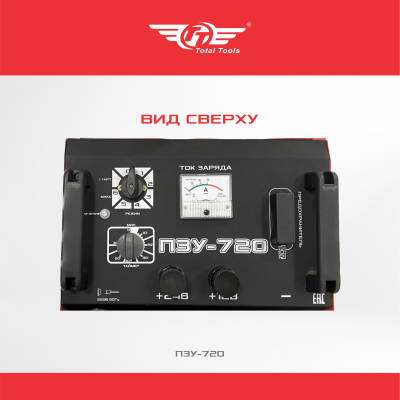 Устройство пуско-зарядное ПЗУ-720 TT
