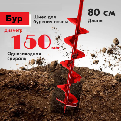 Шнек 150 мм для земли (грунта/почвы) Classic