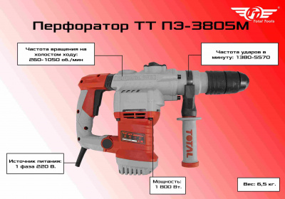 Перфоратор TT ПЭ-3805М