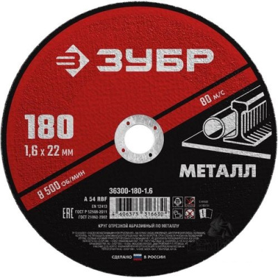 Диск (круг) абразивный отрезной ЗУБР 180*1.6*22.2 