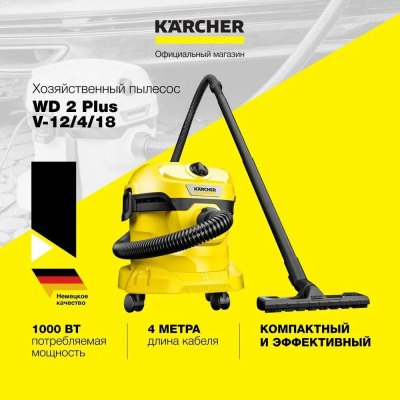 Пылесос хозяйственный KARCHER WD 2 Plus V-12/4/18/C