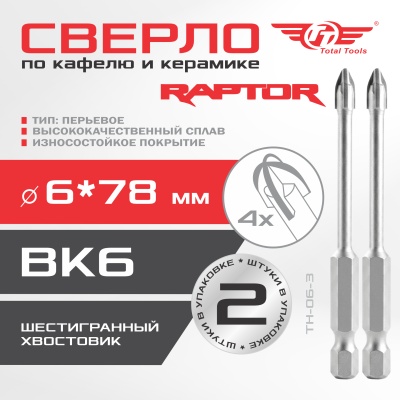Сверло по кафелю и керамике шестигранник  6мм крест (4 резца) ТТ 2 шт