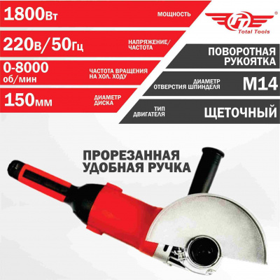 Машина шлиф-ая угловая TT МШУ-150/1800 (150 мм)