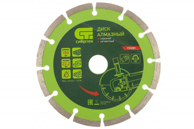 Диск (круг) алмазный 150*22  СИБРТЕХ сегмент,сухая резка