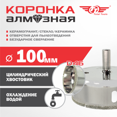 Коронка алмазная керамогранит/стекло/керамика 100 мм ТТ