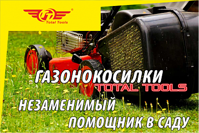 Газонокосилки Тotal Tools