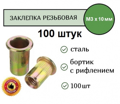 Заклепка резьбовая РИФЛЕНАЯ станд.бортик желтая M3