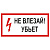 Знак Т09 "Не влезай убьет!" 300х150мм