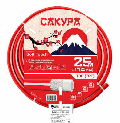 Шланг поливочный ТЭП Soft-touch "Сакура" ШТ-25/25 (d.25 мм, 25 метров)