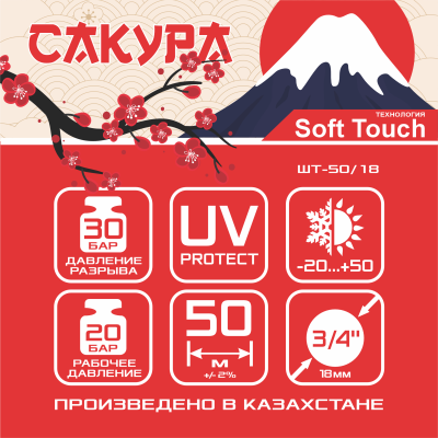 Шланг поливочный ТЭП Soft-touch "Сакура" ШТ-50/18 (d.18 мм, 50 метров)