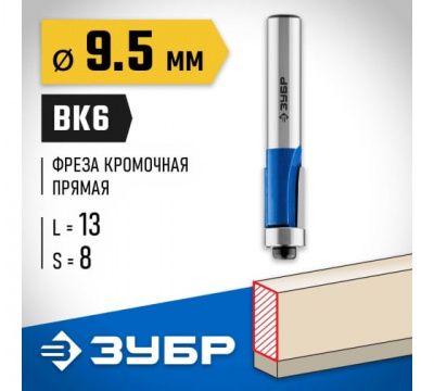 Фреза кромочная праяма с нижним подшипником,2 лезвия d=9,5мм, рабочая длина-13мм, ЗУБР