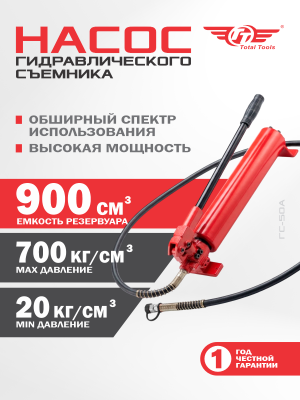 Насос для гидравлического съемника ТТ НГ-700