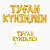 Растяжка праздничная Туған күніңмен