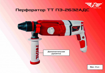 Перфоратор TT ПЭ-2632АДС