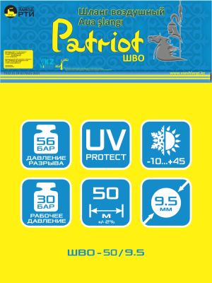 Шланг воздушный армированный Patriot ШВО-50/9.5 ( d.9.5 мм, 50 метров)
