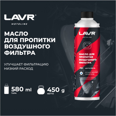 Масло для пропитки воздушного фильтра LAVR MOTO, 580мл