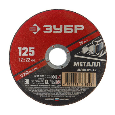 Круг (диск) отрезной 125*1,2*22,2 ЗУБР