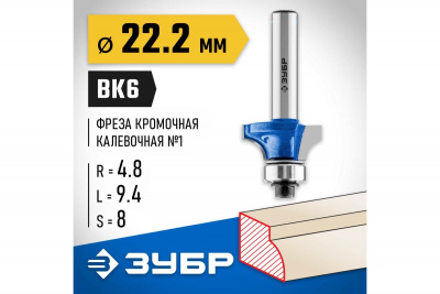 Фреза кромочная калевочная №1 с подшипником 12,7мм, d=22,2мм, ЗУБР