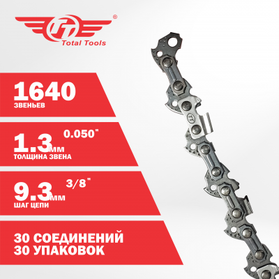 Цепь пильная бухта ТТ, 3/8"(9.3мм), 1640 звеньев