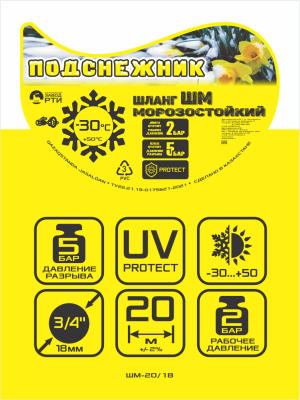 Шланг морозостойкий "Подснежник" ШМ-20/18 ( d.18 мм, 20 метров)