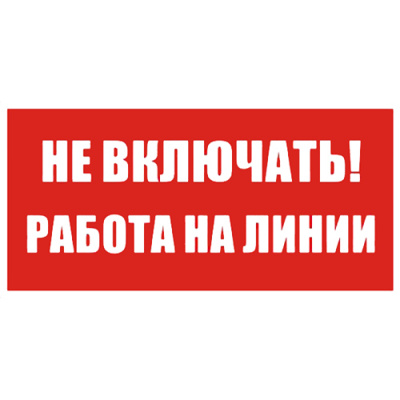 Знак Т02 "Не включать.Работа на линии" 200х100мм