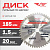Диск (круг) пильный TT 185*20(48Т)