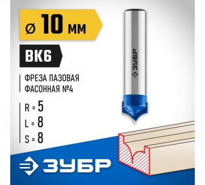 Фреза пазовая фасонная №4, d=10мм, ЗУБР