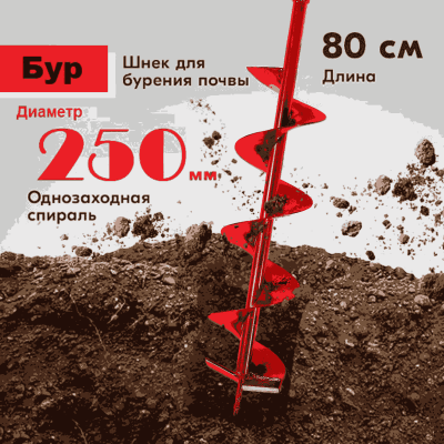 Шнек 250 мм для земли (грунта/почвы) Classic