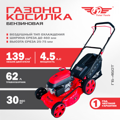 Газонокосилка бензиновая TT ГБ-460Т