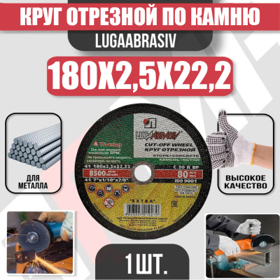 Диск (круг) абразивный отрезной LUGAABRASIV 180*2.5*22.2 Extra