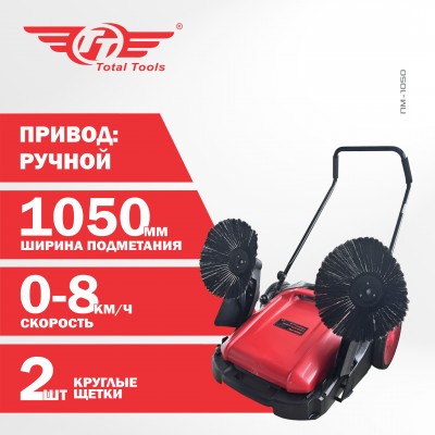 Подметальная машина механическая ПМ-1050 ТТ