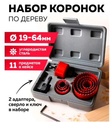 Набор коронок по дереву, 11 шт.