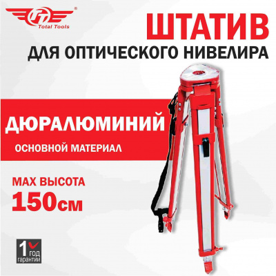 Штатив для оптического нивелира (тренога) TT