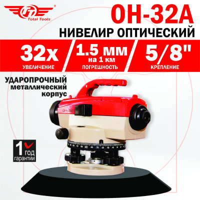 Нивелир оптический TT ОН-32А