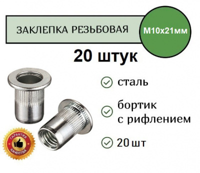Заклепка резьбовая РИФЛЕНАЯ станд.бортик M10 (цинк) уп. 20 шт