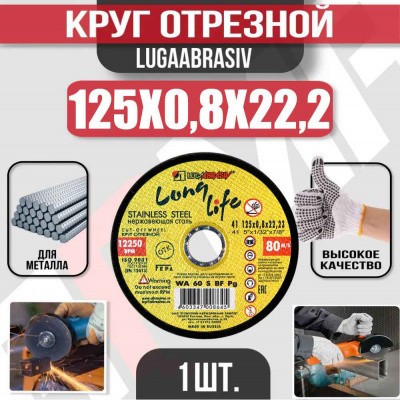 Круг (диск) отрезной 125*0,8*22,2 Long Life нерж.