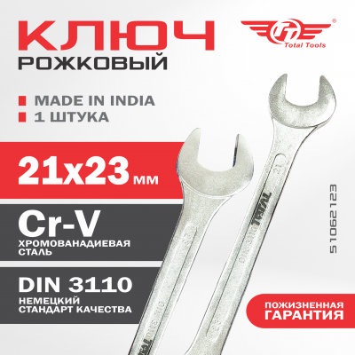 Ключ рожковый 21*23 TOTAL TOOLS